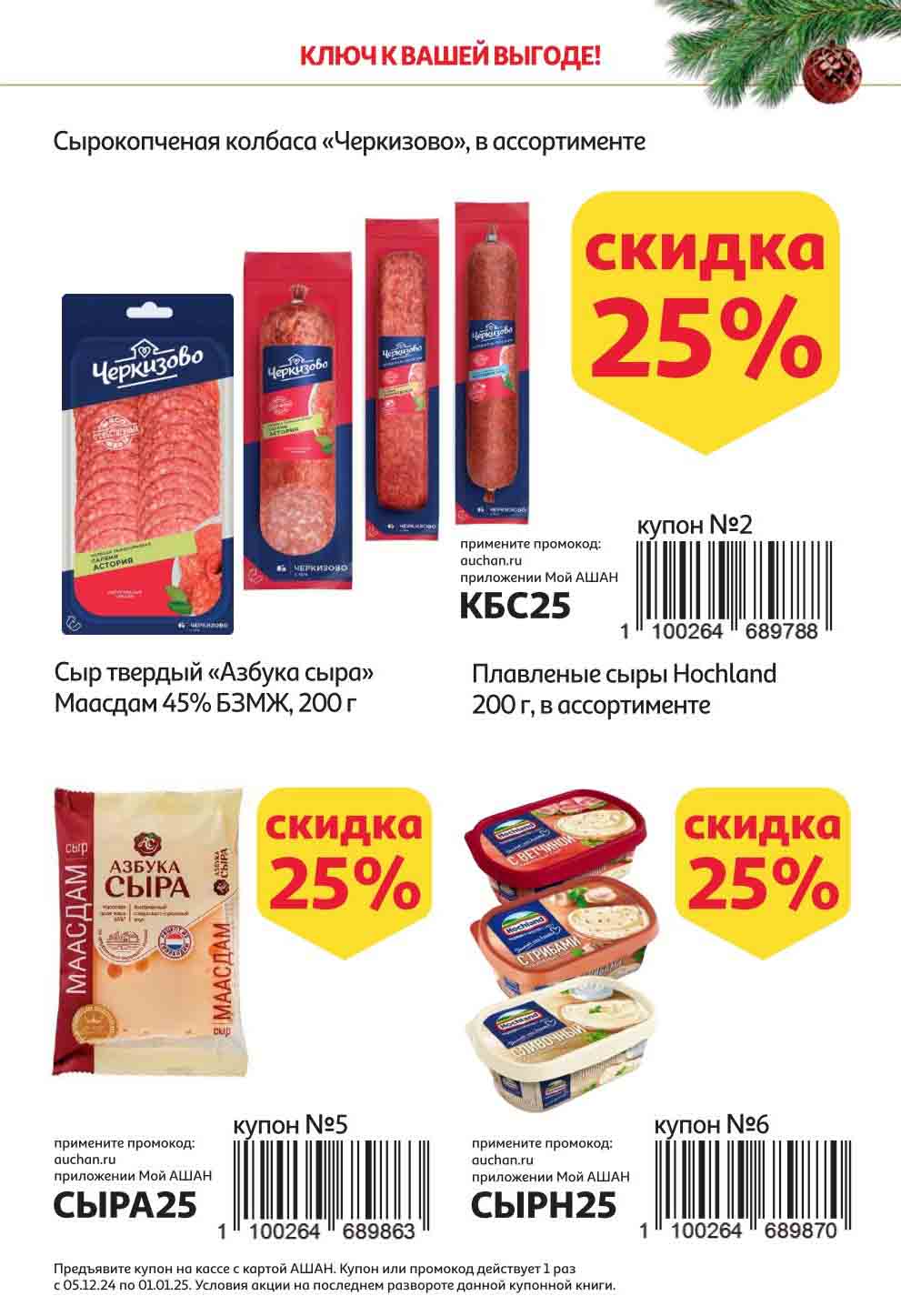 Выгода 25% на колбасы Черкизово, -25% на сыр Азбука Сыра и плавленый сыр hochland